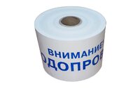 ЛСВ-200 Лента сигнальная предупредительная 200 мм 250 м 