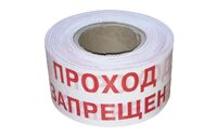 ЛО Лента оградительная 75мм 250м 