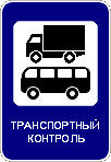 Знак 7.14 Пункт контроля международных автомобильных перевозок