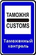 Знак 7.14.1 Пункт таможенного контроля