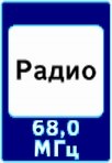 Знак 7.15 Зона приема радиостанции, передающей информацию о дорожном движении